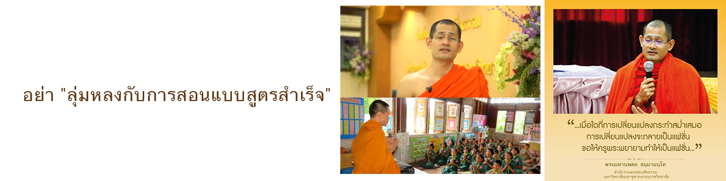 อย่า "ลุ่มหลงกับการสอนแบบสูตรสำเร็จ"