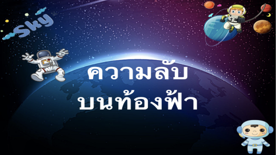 ความลับบนท้องฟ้า