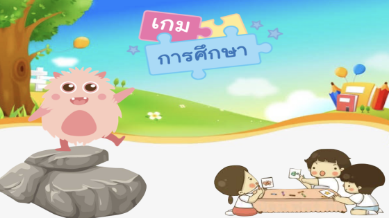 เกมการศึกษาสำคัญอย่างไรกับเด็กปฐมวัย
