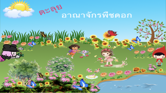 ตะลุยอาณาจักรพืชดอก