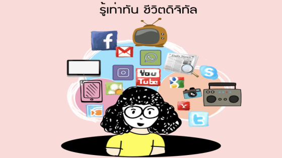 รู้เท่าทัน ชีวิตดิจิทัล