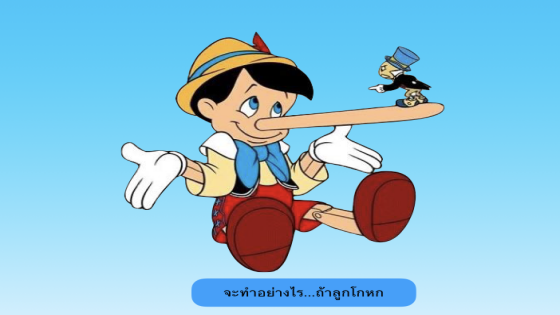 จะทำอย่างไร  ถ้าลูกโกหก