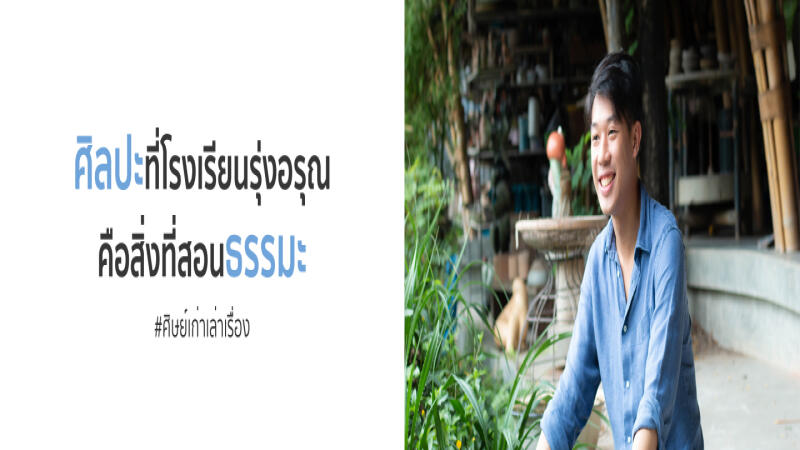 ศิลปะ ธรรมะ และเด็กดื้อ