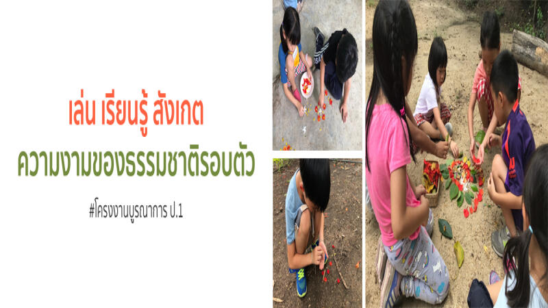 ป.๑ เล่น เรียนรู้ สังเกต...ความงามของธรรมชาติรอบตัว