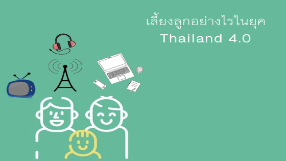 เลี้ยงลูกอย่างไรในยุค Thailand 4.0