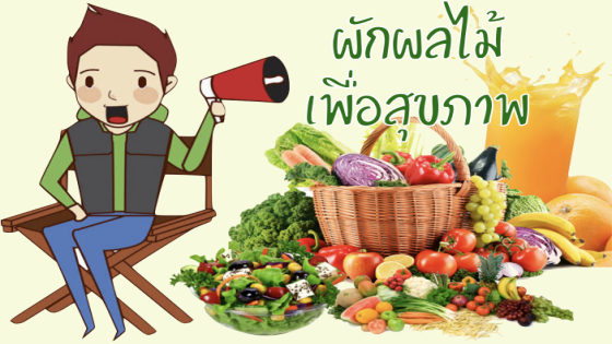 ผัก-ผลไม้เพื่อสุขภาพ