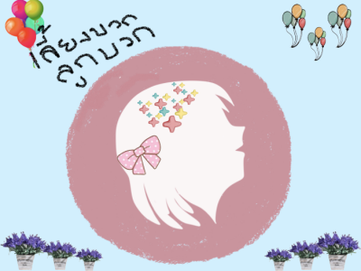 สร้างวินัยเชิงบวกด้วยทักษะ EF
