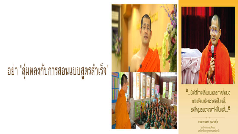 อย่า "ลุ่มหลงกับการสอนแบบสูตรสำเร็จ"