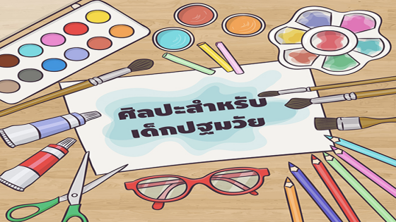 สอนศิลปะให้กับเด็กปฐมวัยอย่างไรดี