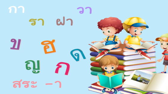 ภาษาไทย ฉบับบ้านปลาดาว